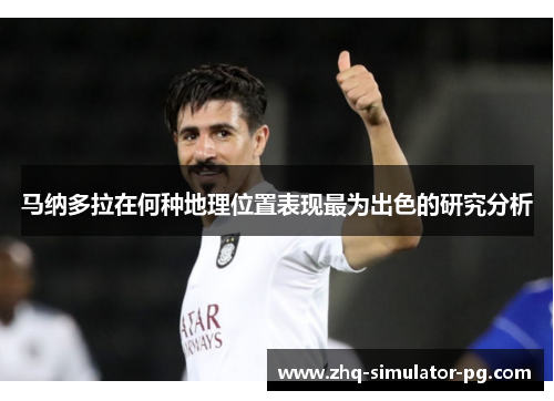 马纳多拉在何种地理位置表现最为出色的研究分析
