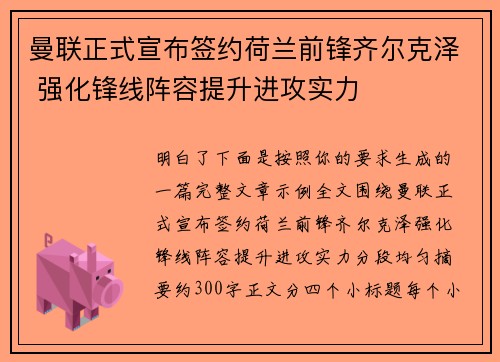 曼联正式宣布签约荷兰前锋齐尔克泽 强化锋线阵容提升进攻实力