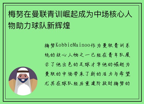 梅努在曼联青训崛起成为中场核心人物助力球队新辉煌