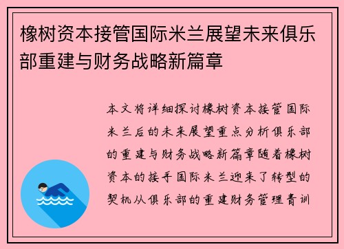 橡树资本接管国际米兰展望未来俱乐部重建与财务战略新篇章