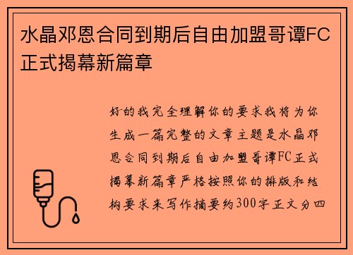 水晶邓恩合同到期后自由加盟哥谭FC正式揭幕新篇章