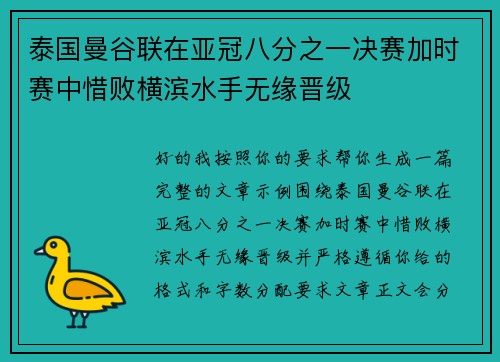 泰国曼谷联在亚冠八分之一决赛加时赛中惜败横滨水手无缘晋级